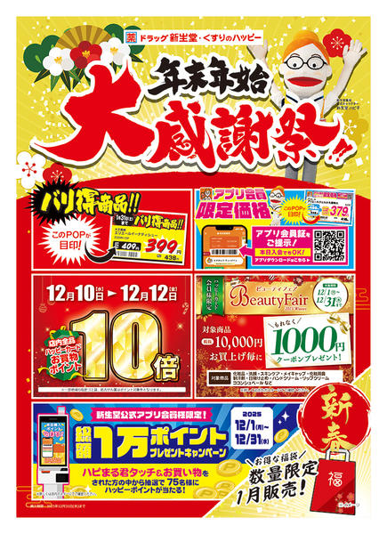 2025年12月1〜31日まで🎅年末年始大感謝祭🎍開催中new-1