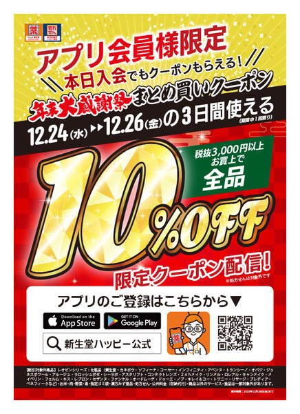 2025年12月23〜26日までアプリ会員限定24～26全品10％オフnew-1