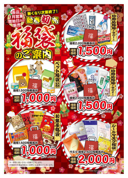 2025年12月29日〜2026年1月10日まで🎍数量限定！新春福袋🎍new-1