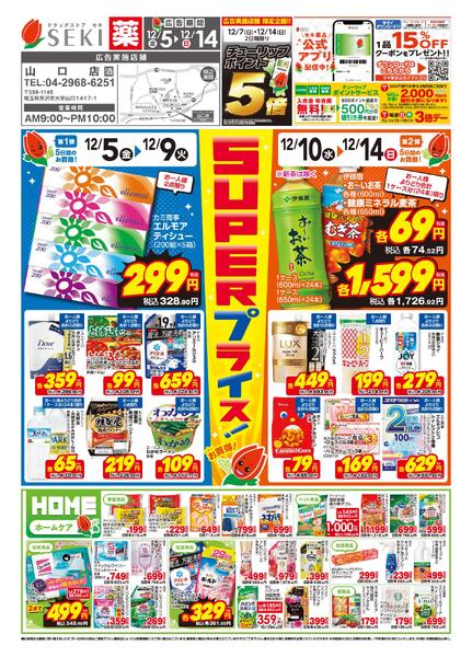 12月5日〜12月14日山口店限定！スーパーセール実施中！-1