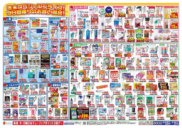 12月23日～12月31日年末特別セール開催中！12/25(木)・12/28(日)は全店チューリップポイント5倍！12/29(月)・12/30(火)・12/31(水)チューリップポイント3倍※吉川店ではこのチラシを実施しておりません。new-2