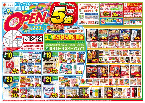 12月18日〜12月21日前川店オープンセール開催中！4日間チューリップポイント5倍!-1