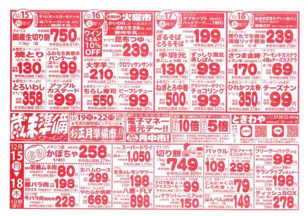 スーパーマーケットときわや 歳末準備セール‼-1