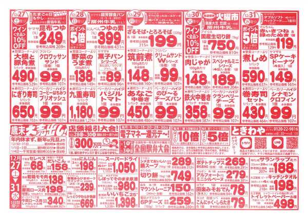 スーパーマーケットときわや 歳末大売出し！-1