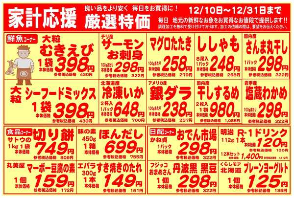 スーパーマーケットときわや 家計応援　厳選特価-1