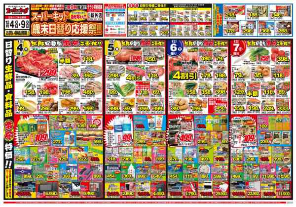 2025年12月4〜9日までスーパー・キッド歳末日替り応援祭!!-1