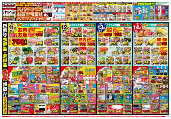 2025年12月11〜16日までスパキのお買得特集!!クリスマスSP!!-1