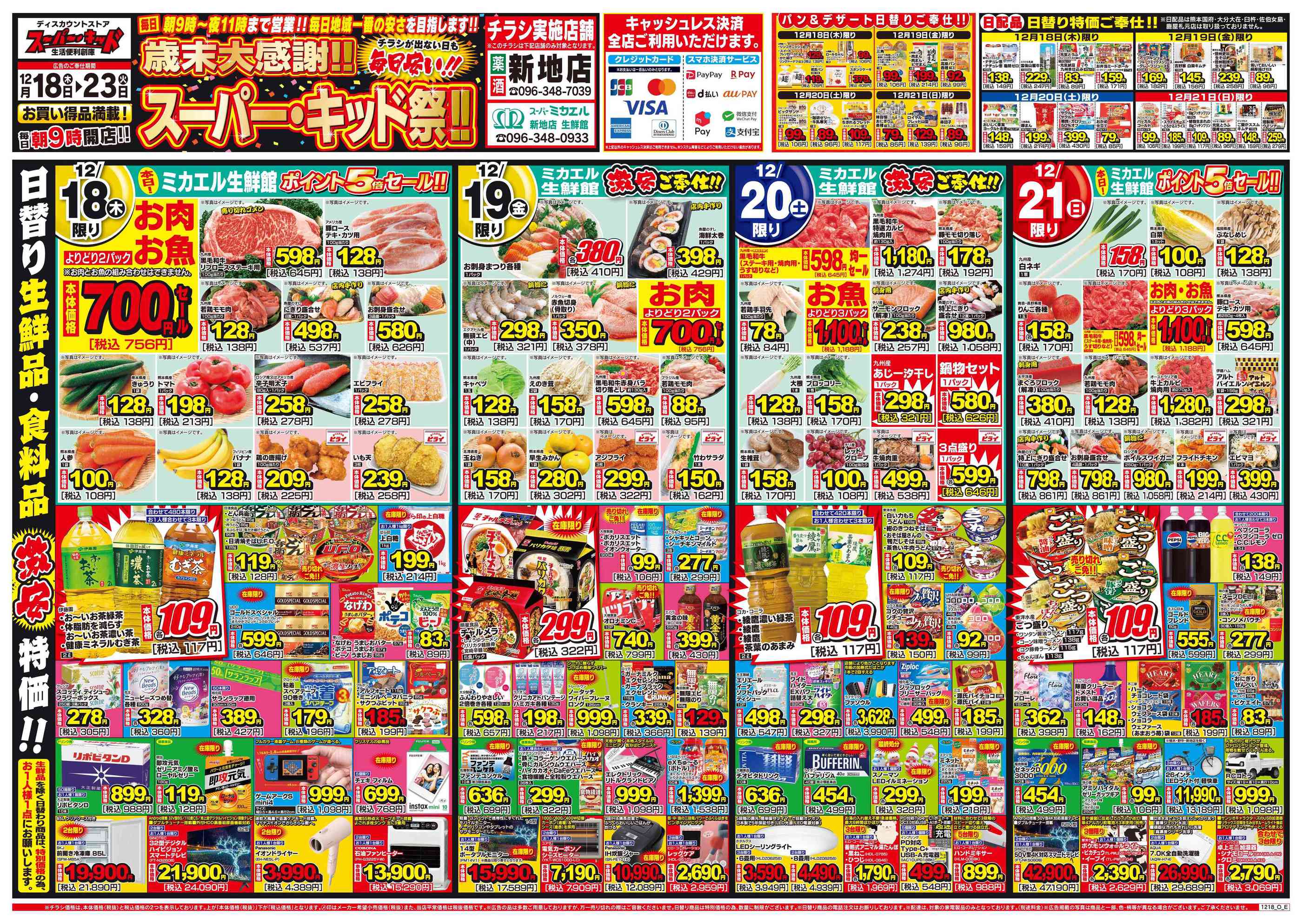スーパー・キッド新地店のチラシ｜最新の特売・セール情報【チラシガイド】