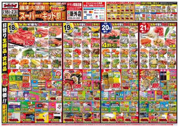 2025年12月18〜23日まで歳末大感謝祭!!スーパー・キッド祭!!-1