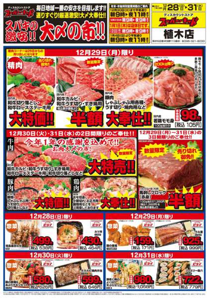 2025年12月28〜31日までスパキの激安!!大〆の市!!-1