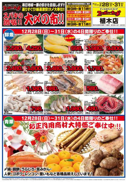 2025年12月28〜31日までスパキの激安!!大〆の市!!-2