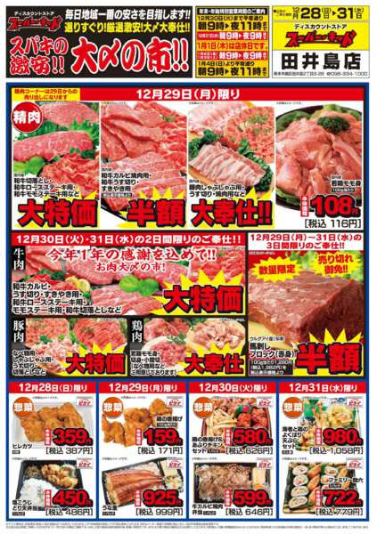 2025年12月28〜31日までスパキの激安!!大〆の市!!-1