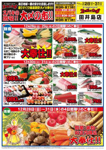 2025年12月28〜31日までスパキの激安!!大〆の市!!-2