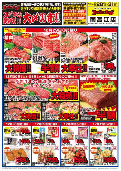 2025年12月28〜31日までスパキの激安!!大〆の市!!-1