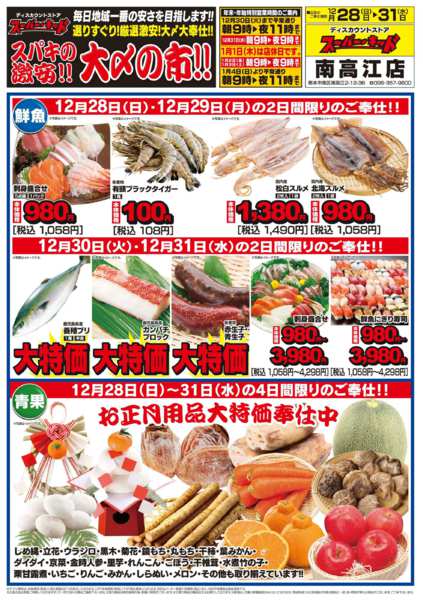2025年12月28〜31日までスパキの激安!!大〆の市!!-2