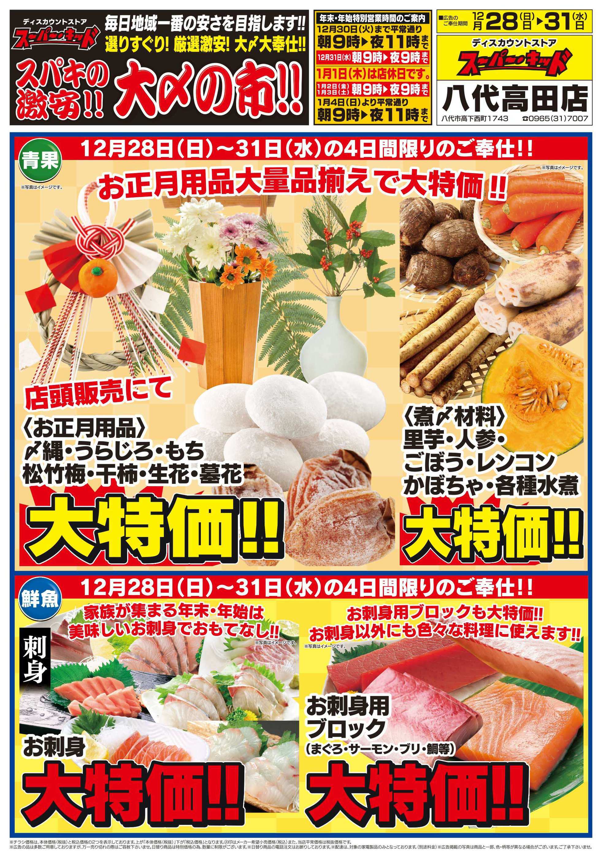 スーパー・キッド八代高田店のチラシ｜最新の特売・セール情報【チラシ