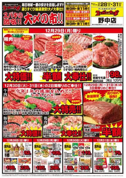 2025年12月28〜31日までスパキの激安!!大〆の市!!-1