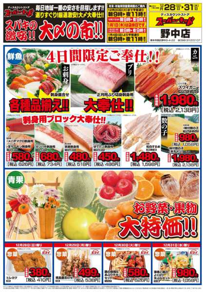 2025年12月28〜31日までスパキの激安!!大〆の市!!-2