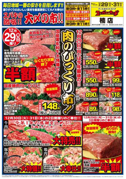 2025年12月29〜31日までスパキの激安!!大〆の市!!-1