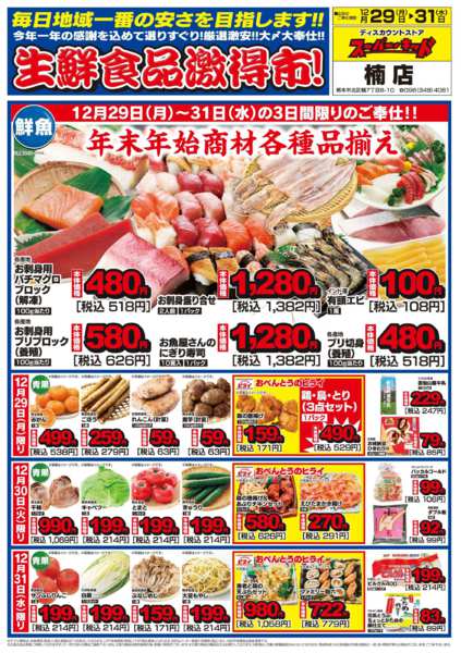 2025年12月29〜31日まで生鮮食品激得市!-1
