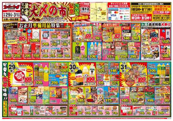 2025年12月29〜31日まで号外!!スパキの激安!!大〆の市!!-1
