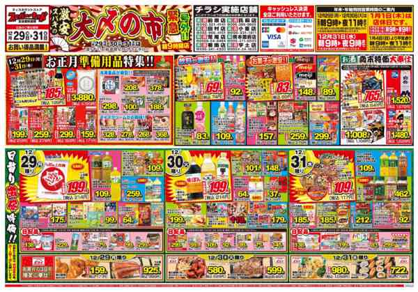 2025年12月29〜31日まで号外!!スパキの激安!!大〆の市!!-1