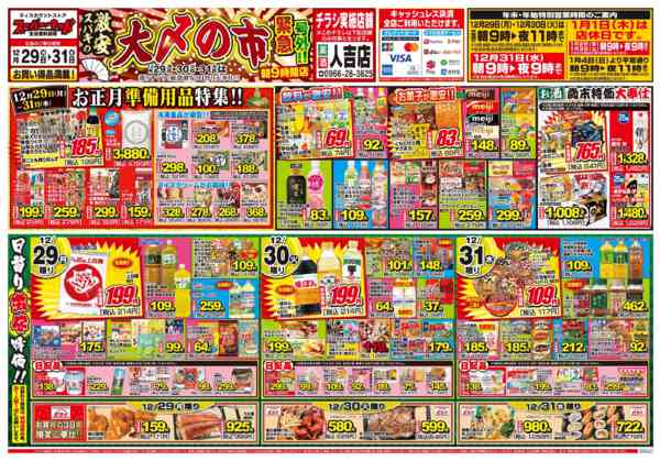 2025年12月29〜31日まで号外!!スパキの激安!!大〆の市!!-1