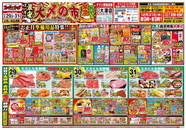 2025年12月29〜31日まで号外!!スパキの激安!!大〆の市!!-1
