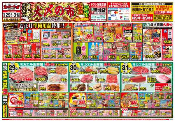 2025年12月29〜31日まで号外!!スパキの激安!!大〆の市!!-1