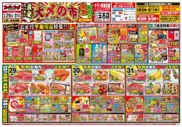 2025年12月29〜31日まで号外!!スパキの激安!!大〆の市!!-1