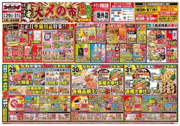 2025年12月29〜31日まで号外!!スパキの激安!!大〆の市!!new-1
