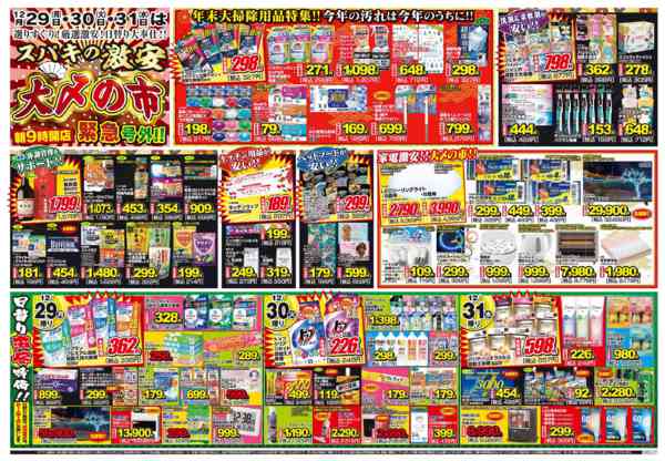 2025年12月29〜31日まで号外!!スパキの激安!!大〆の市!!new-2