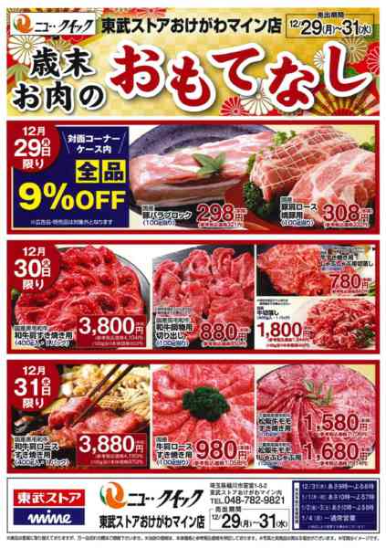 2025年12月29〜31日まで【ニュークイック】歳末お肉のなし-1