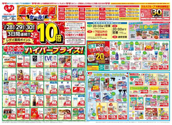 2025年12月23〜30日まで12/23号チラシ-1