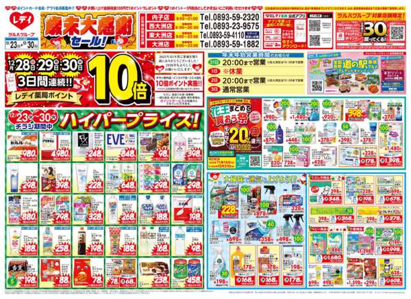 2025年12月23〜30日まで12/23号チラシ-1