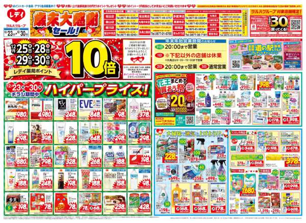 2025年12月23〜30日まで12/23号チラシnew-1