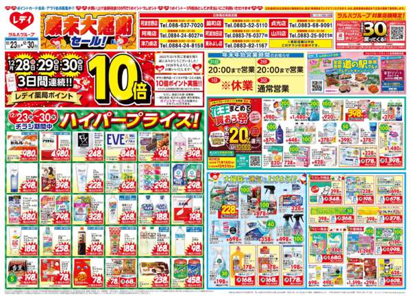 2025年12月23〜30日まで12/23号チラシ-1