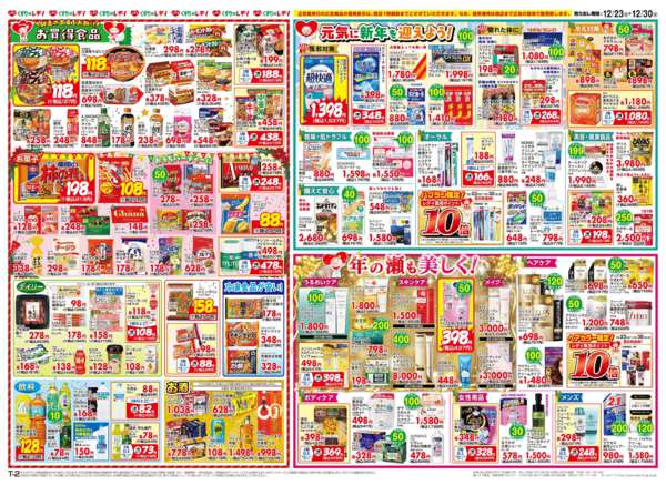 2025年12月23〜30日まで12/23号チラシ-2