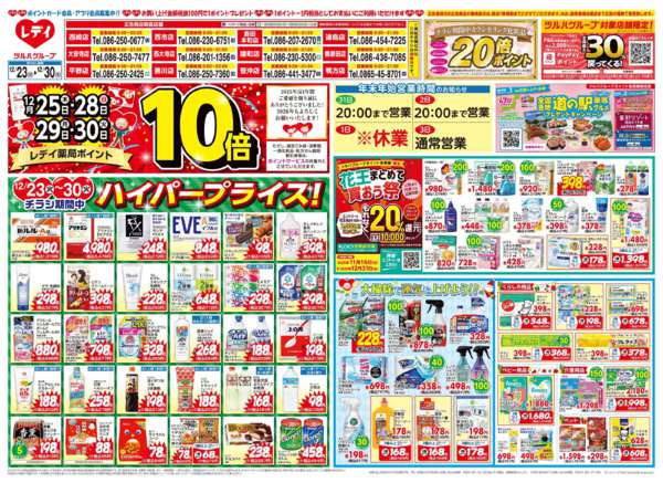 2025年12月23〜30日まで12/23号チラシnew-1