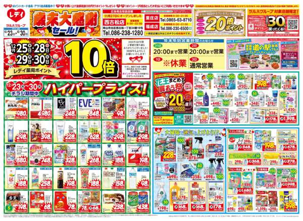 2025年12月23〜30日まで12/23号チラシnew-1