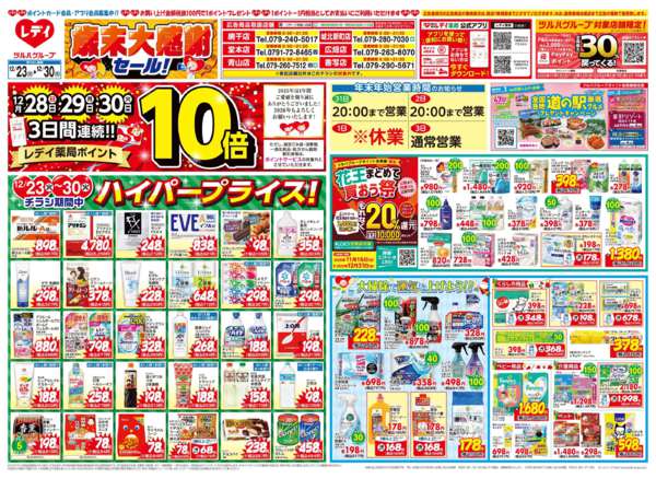 2025年12月23〜30日まで12/23号チラシ-1