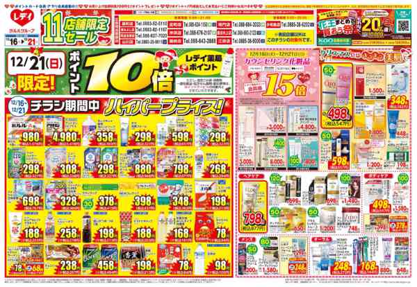 2025年12月18〜21日まで12月16日号チラシ-1