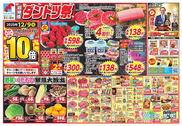 12/9-12 超特価ダントツ祭new-1