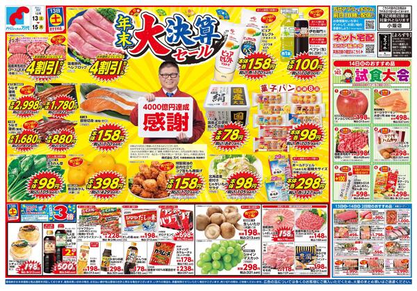 12/13-15 年末大決算セール/ベーカリー祭-1