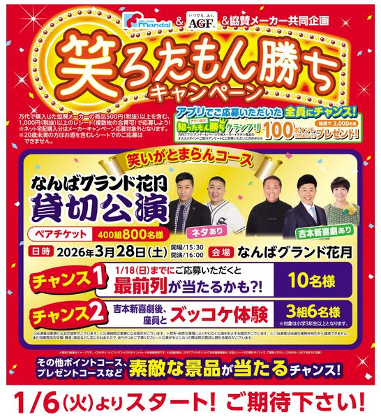 笑ろたもん勝ちキャンペーンnew-1