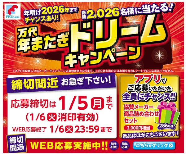 万代 年またぎドリームキャンペーンnew-1