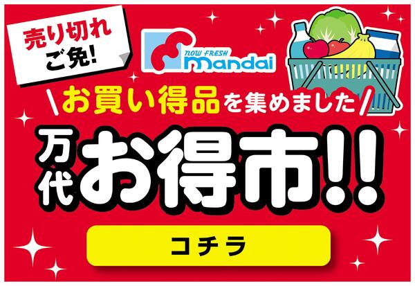 万代お得市!!new-1