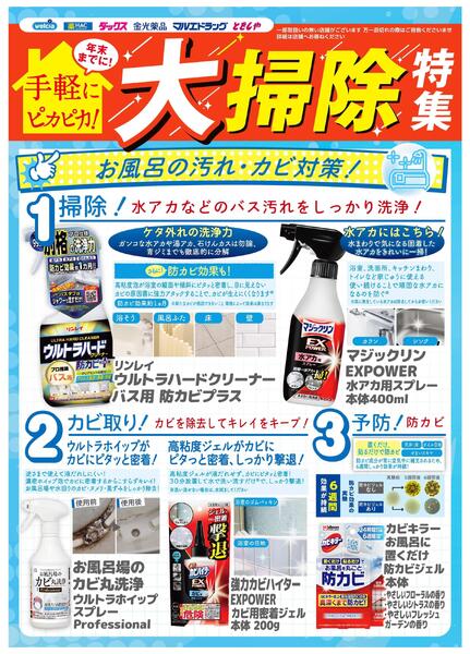 おすすめチラシ　お風呂の汚れ・カビ対策！-1