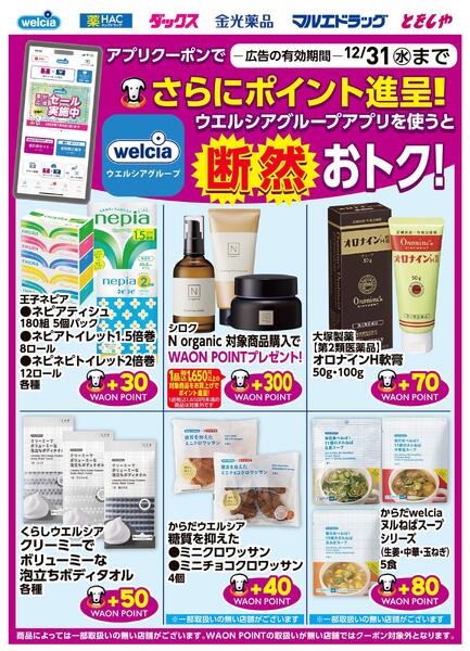 ウエルシアグループアプリ　お得なポイントクーポン進呈中！-1