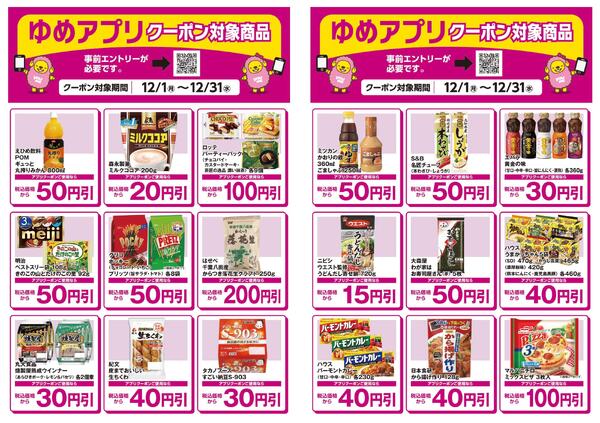 ゆめアプリクーポン対象商品-1